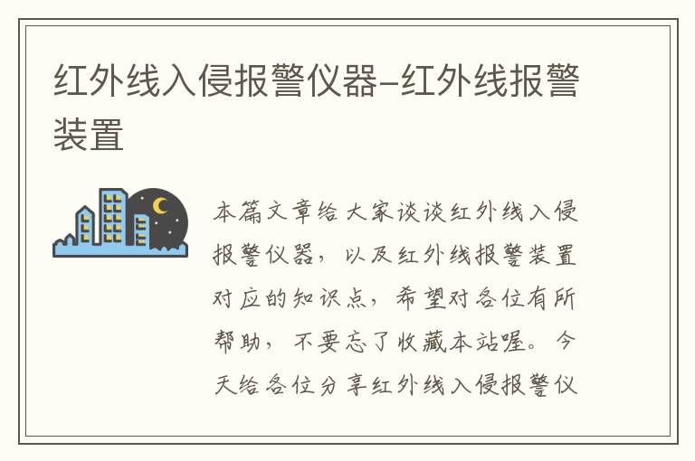 红外线入侵报警仪器-红外线报警装置