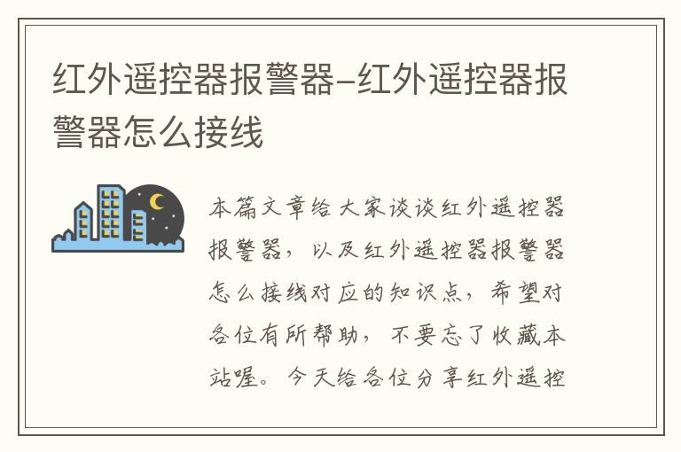 红外遥控器报警器-红外遥控器报警器怎么接线