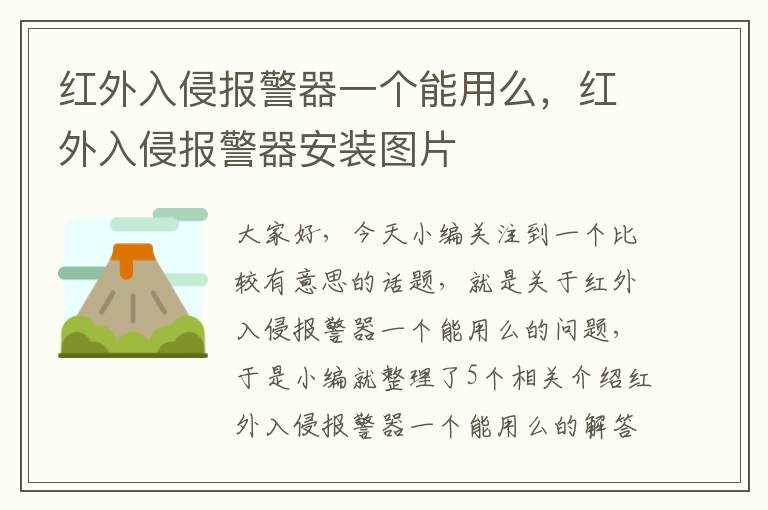 红外入侵报警器一个能用么，红外入侵报警器安装图片