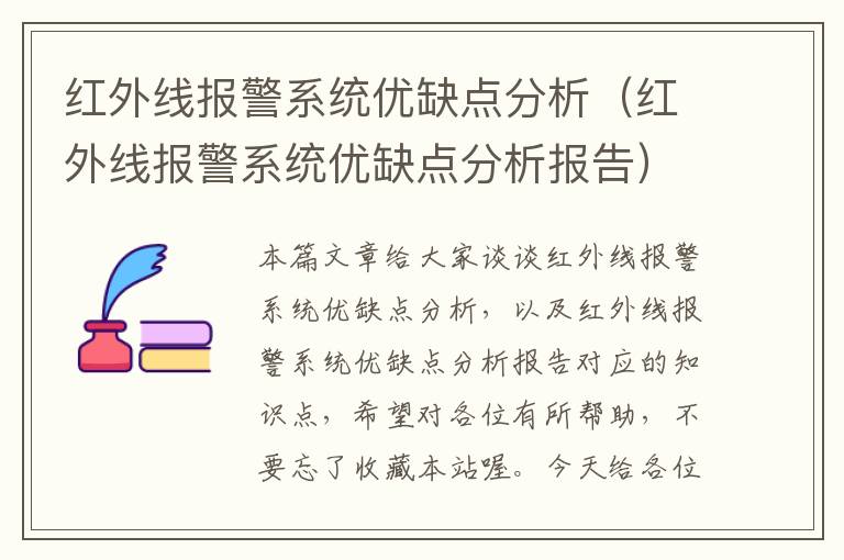 红外线报警系统优缺点分析（红外线报警系统优缺点分析报告）