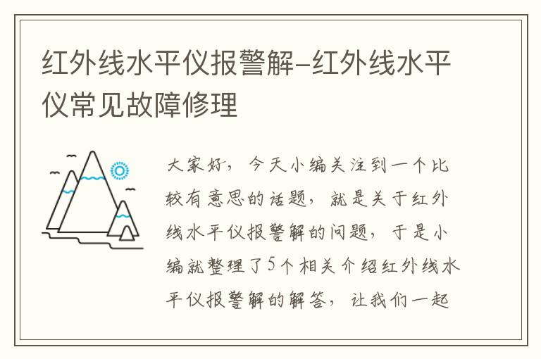 红外线水平仪报警解-红外线水平仪常见故障修理