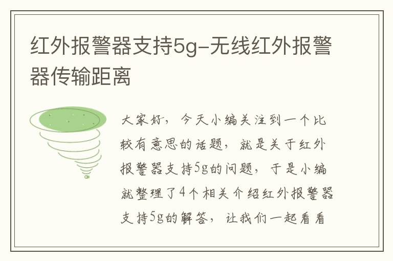 红外报警器支持5g-无线红外报警器传输距离