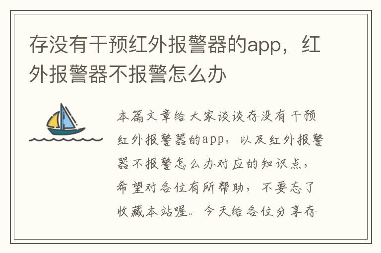 存没有干预红外报警器的app，红外报警器不报警怎么办