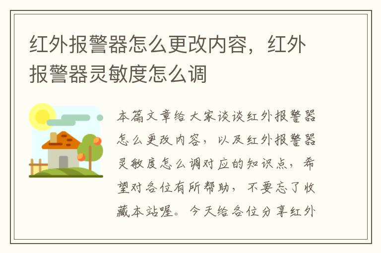 红外报警器怎么更改内容，红外报警器灵敏度怎么调