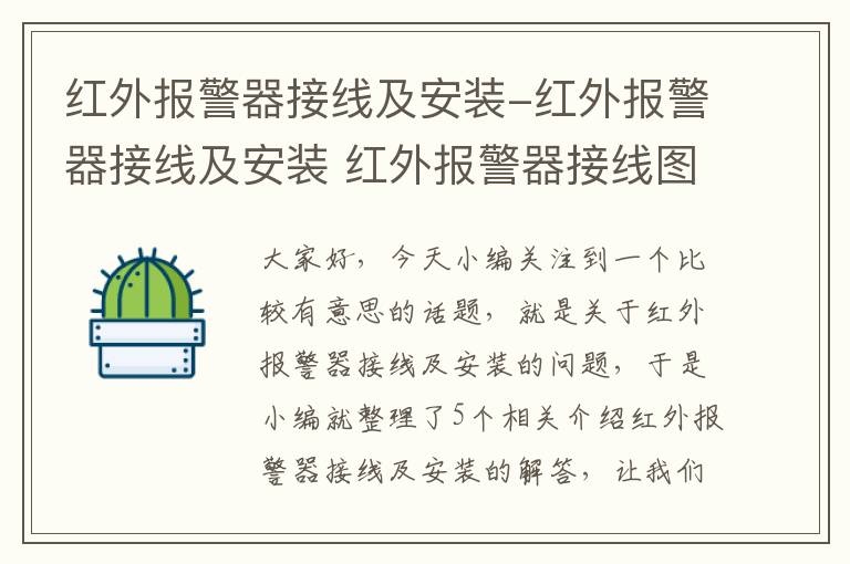 红外报警器接线及安装-红外报警器接线及安装 红外报警器接线图