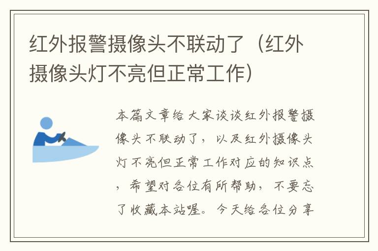 红外报警摄像头不联动了（红外摄像头灯不亮但正常工作）