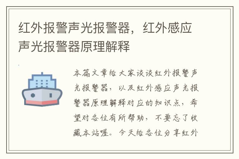 红外报警声光报警器，红外感应声光报警器原理解释