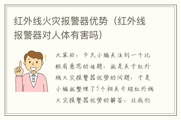 红外线火灾报警器优势（红外线报警器对人体有害吗）