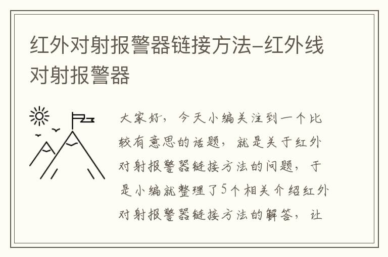 红外对射报警器链接方法-红外线对射报警器