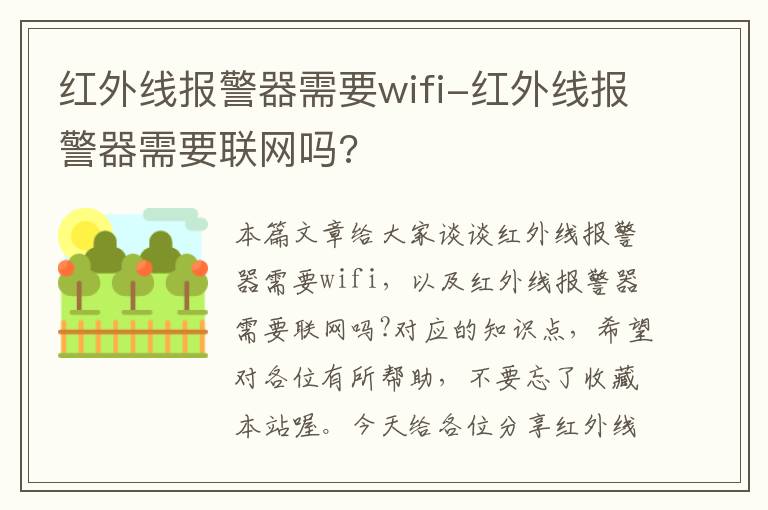 红外线报警器需要wifi-红外线报警器需要联网吗?