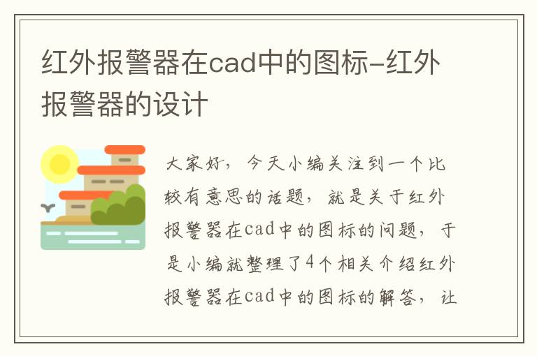 红外报警器在cad中的图标-红外报警器的设计