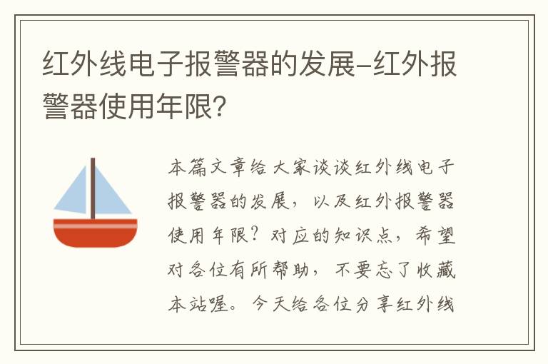 红外线电子报警器的发展-红外报警器使用年限？