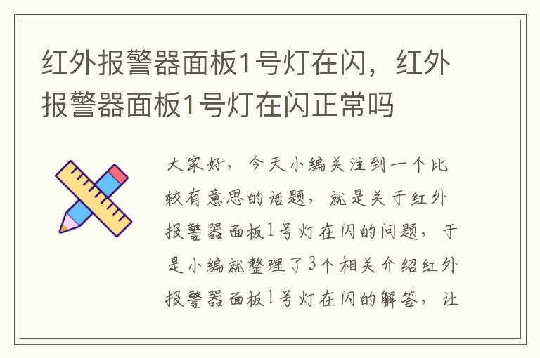 红外报警器面板1号灯在闪，红外报警器面板1号灯在闪正常吗