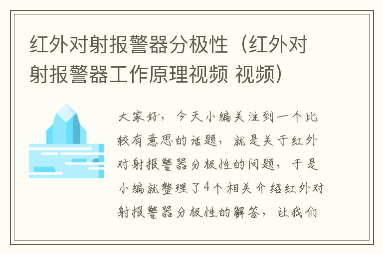 红外对射报警器分极性（红外对射报警器工作原理视频 视频）