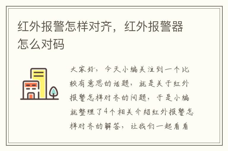 红外报警怎样对齐，红外报警器怎么对码