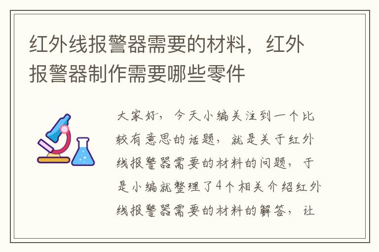 红外线报警器需要的材料，红外报警器制作需要哪些零件