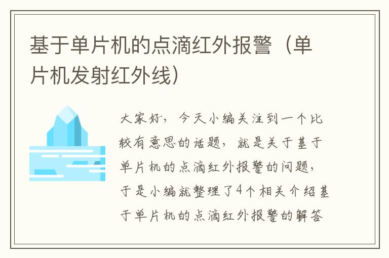 基于单片机的点滴红外报警（单片机发射红外线）