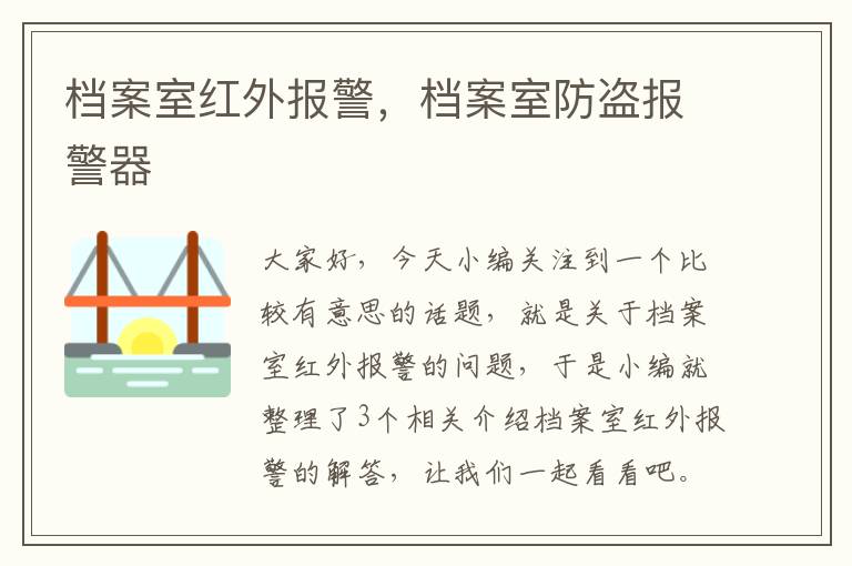 档案室红外报警，档案室防盗报警器