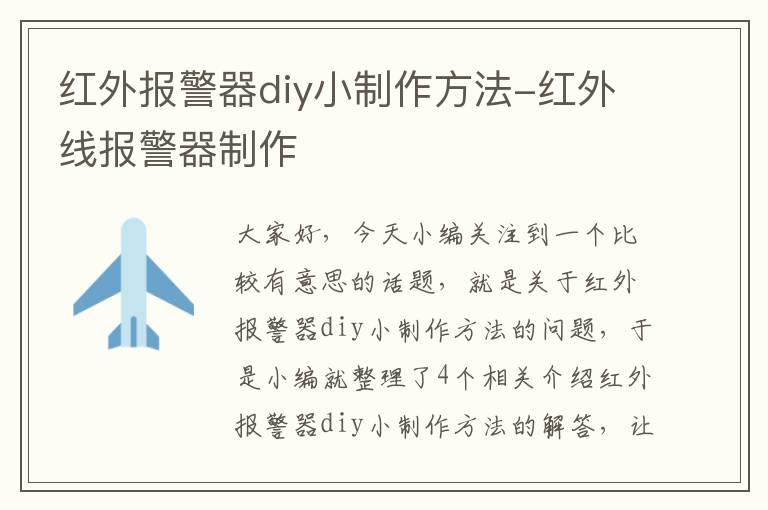 红外报警器diy小制作方法-红外线报警器制作