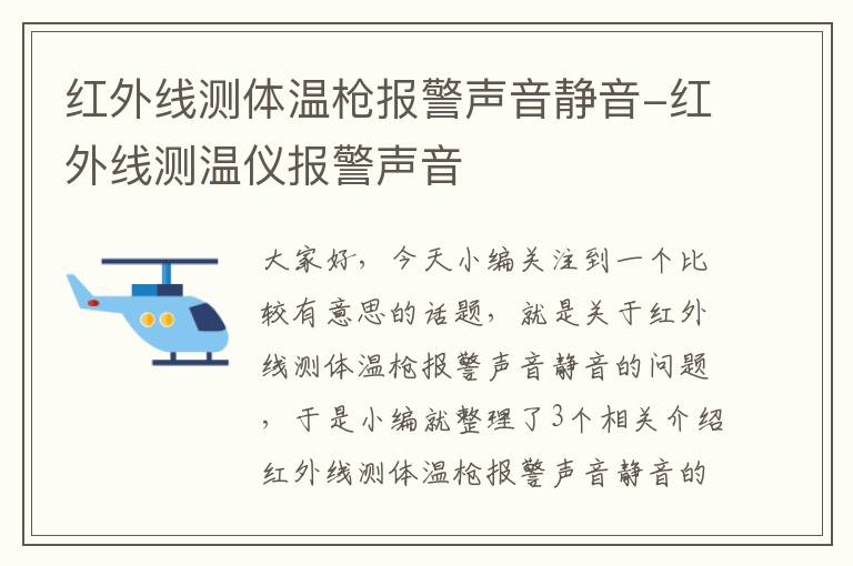 红外线测体温枪报警声音静音-红外线测温仪报警声音