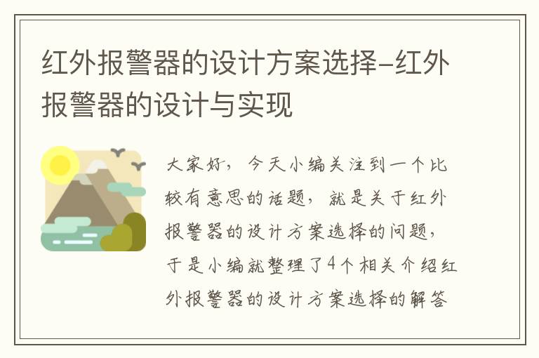 红外报警器的设计方案选择-红外报警器的设计与实现