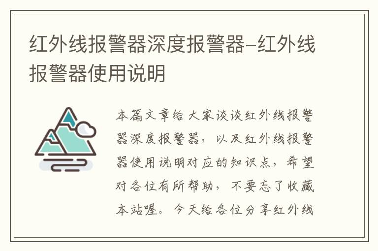 红外线报警器深度报警器-红外线报警器使用说明