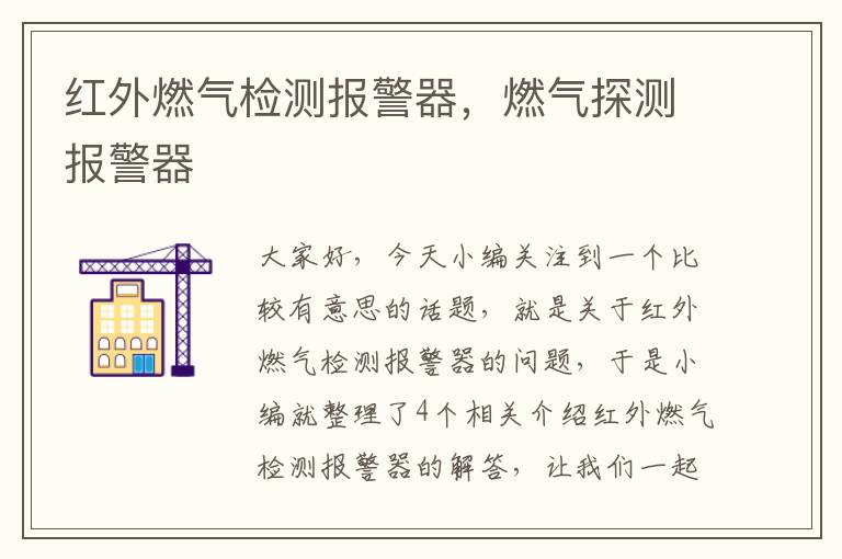 红外燃气检测报警器，燃气探测报警器