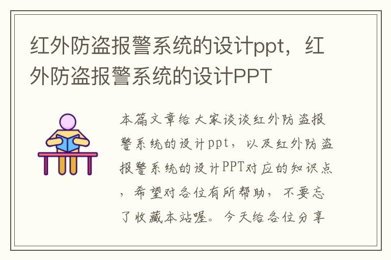 红外防盗报警系统的设计ppt，红外防盗报警系统的设计PPT