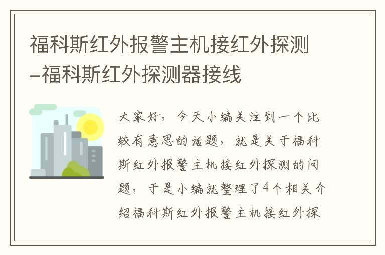 福科斯红外报警主机接红外探测-福科斯红外探测器接线