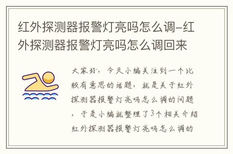 红外探测器报警灯亮吗怎么调-红外探测器报警灯亮吗怎么调回来