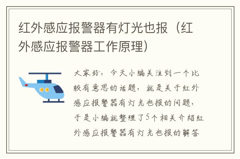 红外感应报警器有灯光也报（红外感应报警器工作原理）