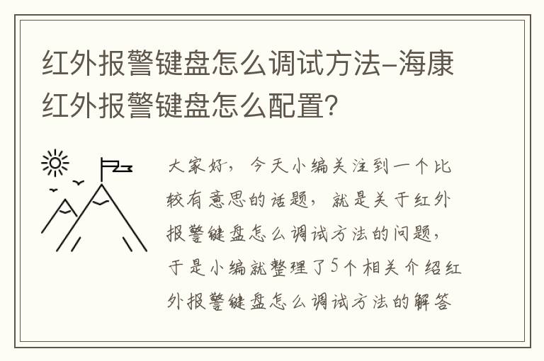 红外报警键盘怎么调试方法-海康红外报警键盘怎么配置？