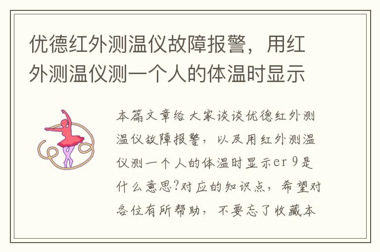 优德红外测温仪故障报警，用红外测温仪测一个人的体温时显示er 9是什么意思?