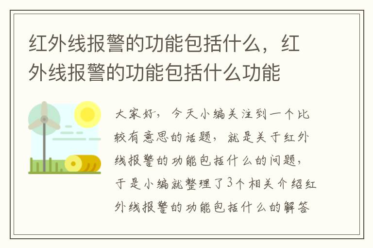 红外线报警的功能包括什么，红外线报警的功能包括什么功能