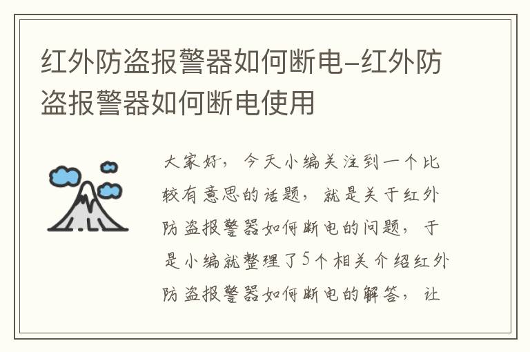 红外防盗报警器如何断电-红外防盗报警器如何断电使用