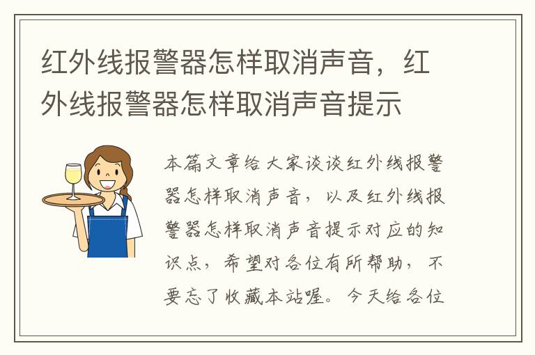 红外线报警器怎样取消声音，红外线报警器怎样取消声音提示