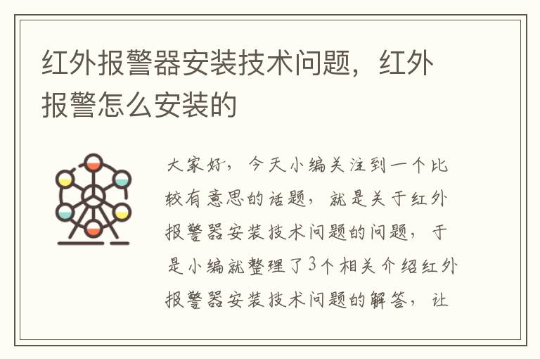 红外报警器安装技术问题，红外报警怎么安装的