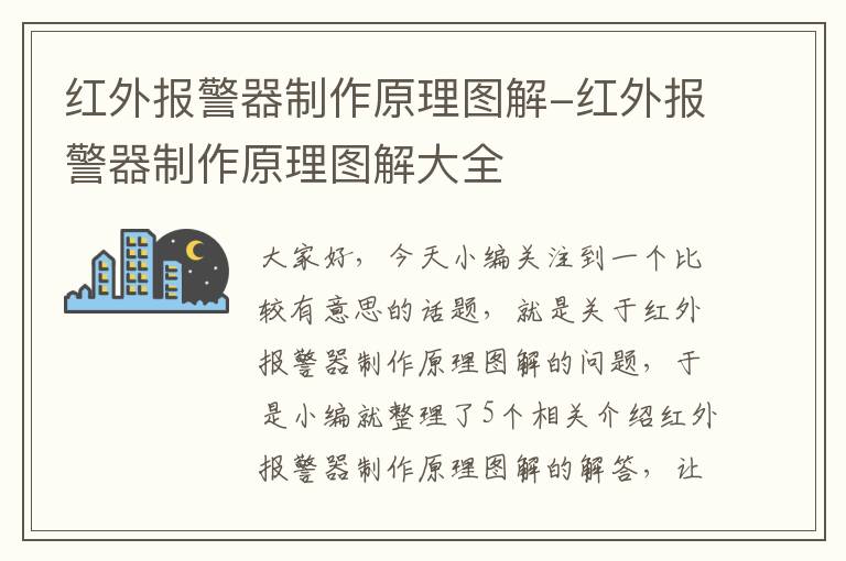 红外报警器制作原理图解-红外报警器制作原理图解大全