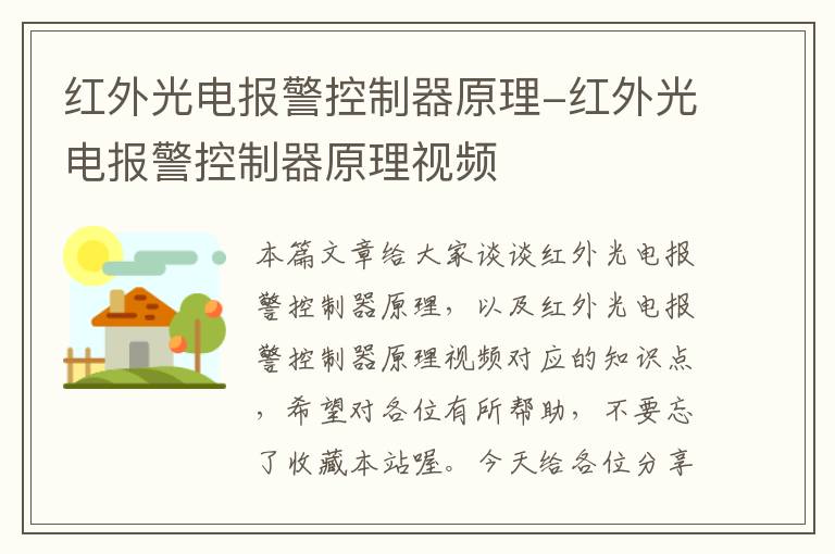 红外光电报警控制器原理-红外光电报警控制器原理视频