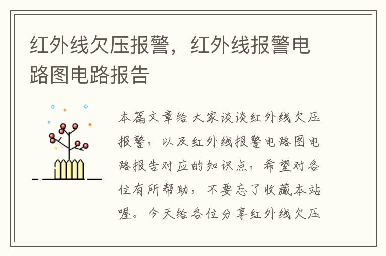 红外线欠压报警，红外线报警电路图电路报告