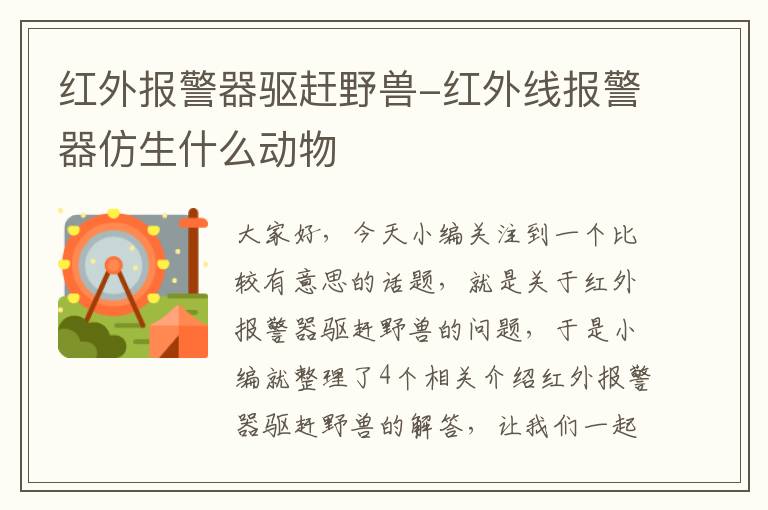 红外报警器驱赶野兽-红外线报警器仿生什么动物