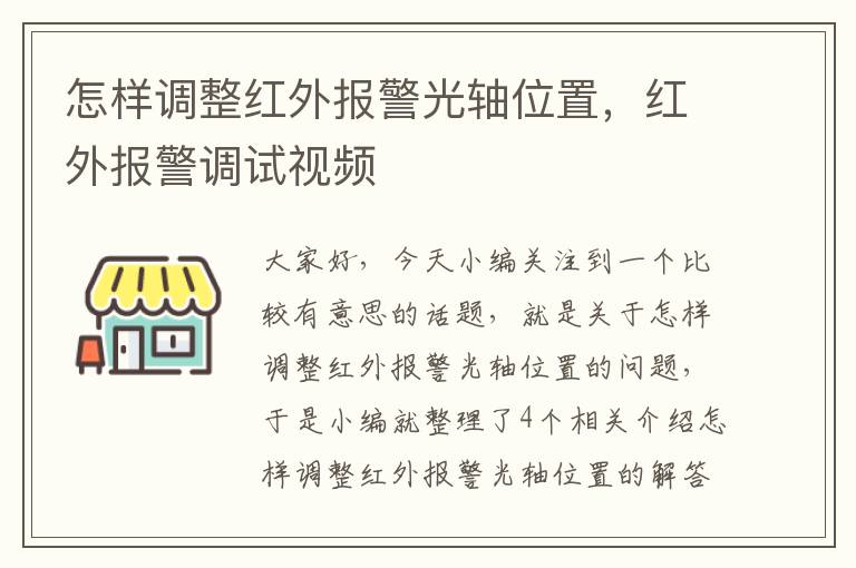 怎样调整红外报警光轴位置，红外报警调试视频