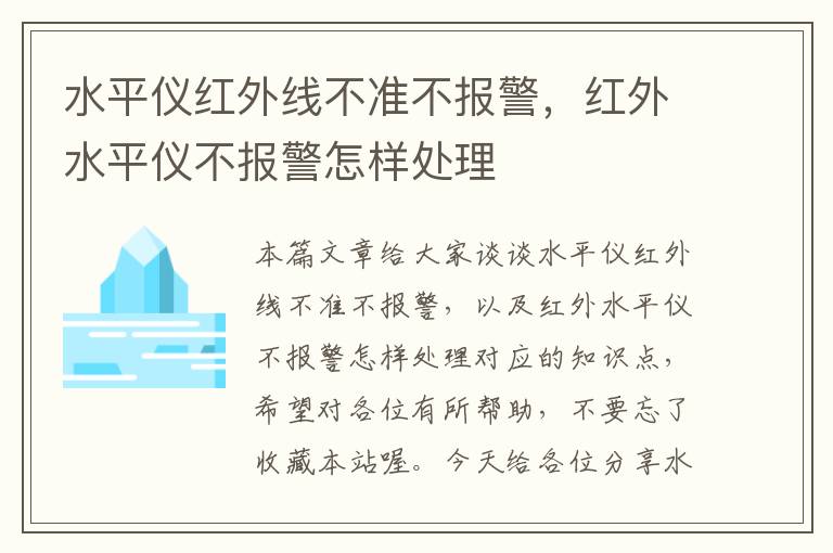 水平仪红外线不准不报警，红外水平仪不报警怎样处理