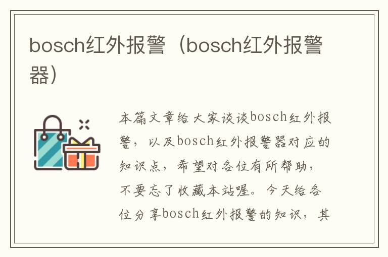 bosch红外报警（bosch红外报警器）