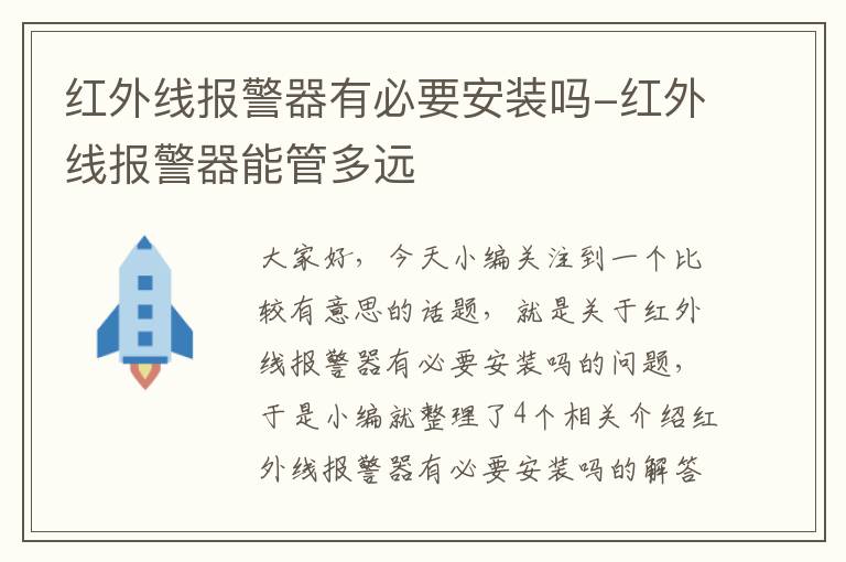 红外线报警器有必要安装吗-红外线报警器能管多远