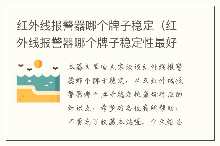 红外线报警器哪个牌子稳定（红外线报警器哪个牌子稳定性最好）