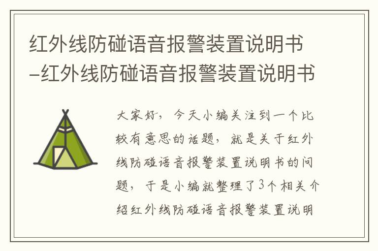 红外线防碰语音报警装置说明书-红外线防碰语音报警装置说明书下载