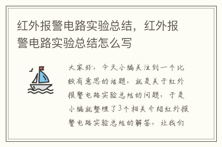 红外报警电路实验总结，红外报警电路实验总结怎么写