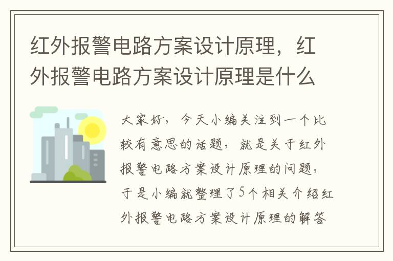 红外报警电路方案设计原理，红外报警电路方案设计原理是什么