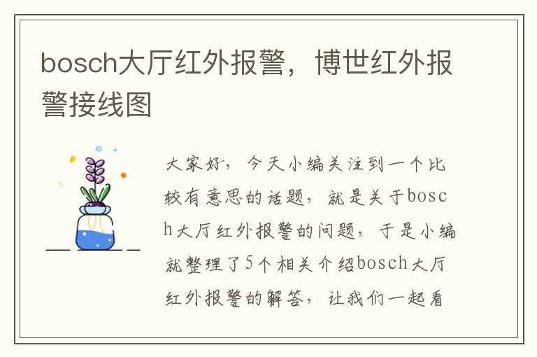 bosch大厅红外报警，博世红外报警接线图